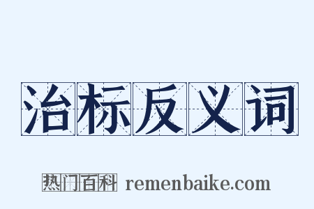治标反义词是什么意思的图片
